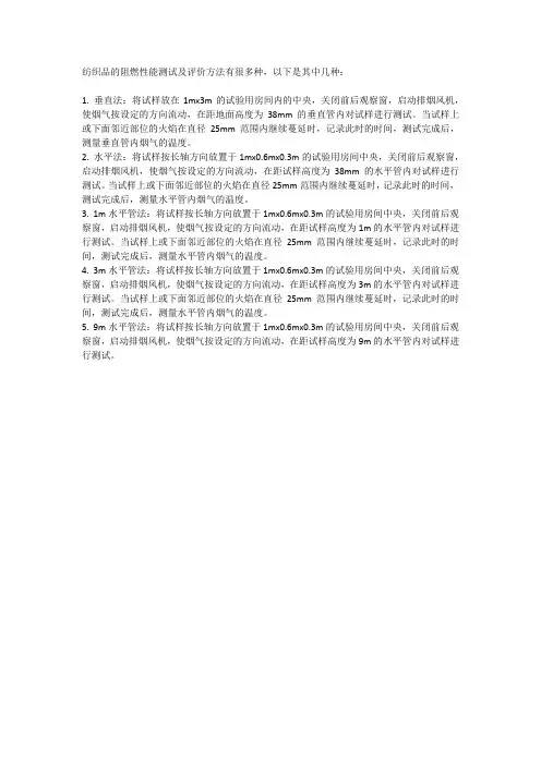 纺织品的阻燃性能测试及评价方法