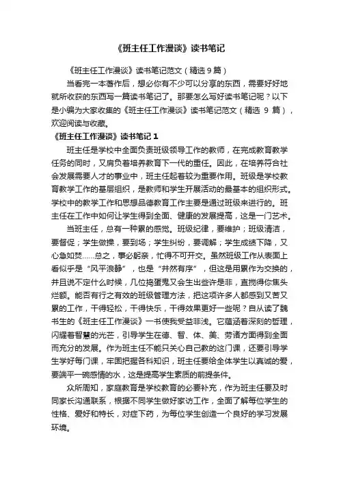 《班主任工作漫谈》读书笔记范文（精选9篇）