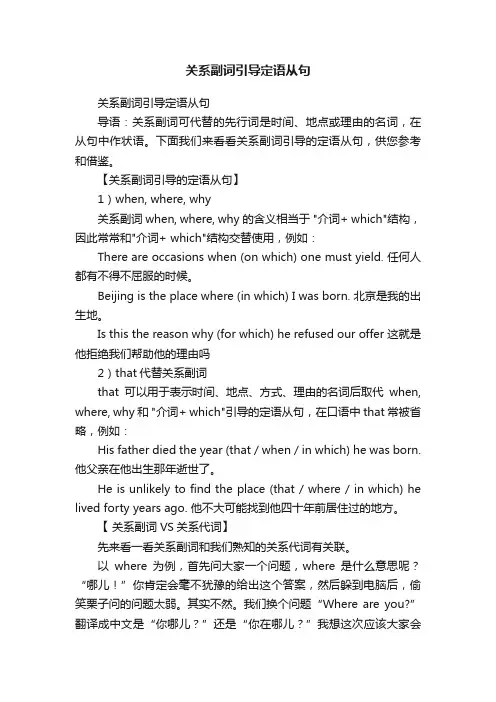 关系副词引导定语从句