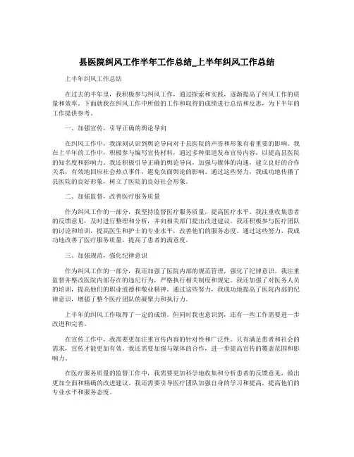 县医院纠风工作半年工作总结_上半年纠风工作总结