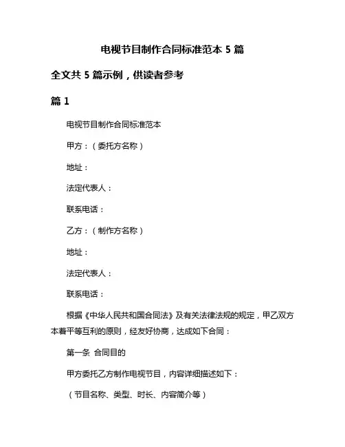 电视节目制作合同标准范本5篇