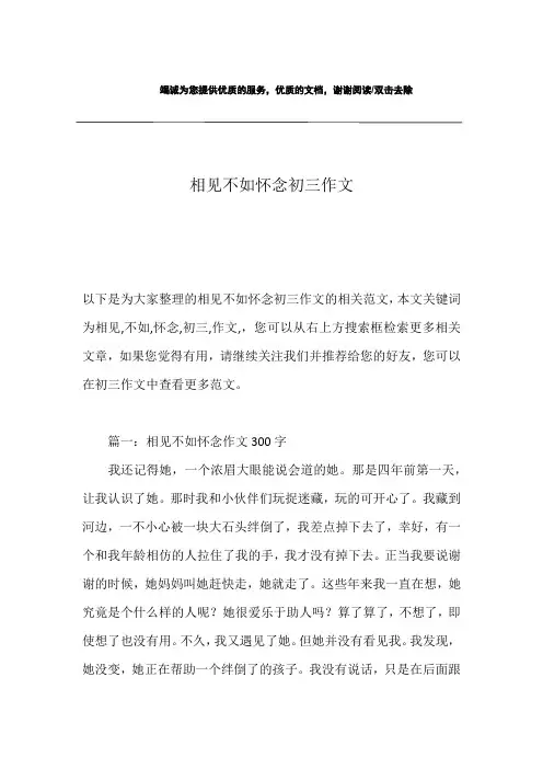 相见不如怀念初三作文
