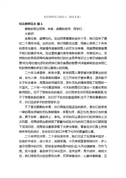 校庆教师发言稿范文（精选6篇）