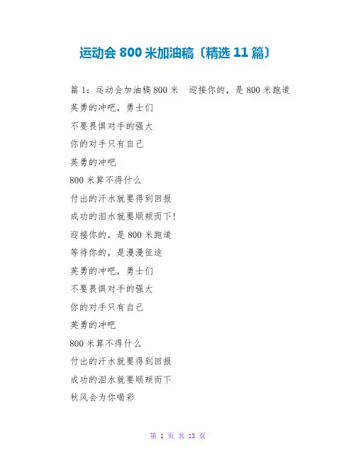 运动会800米加油稿(精选11篇)