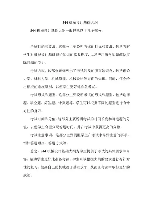 844机械设计基础大纲