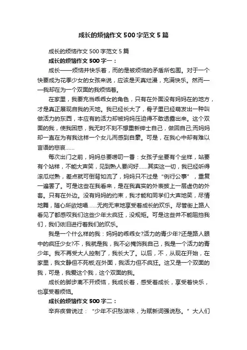 成长的烦恼作文500字范文5篇