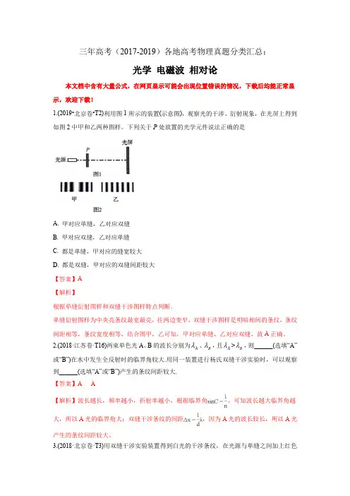 三年高考(2017-2019)各地高考物理真题分类汇总：光学 电磁波 相对论