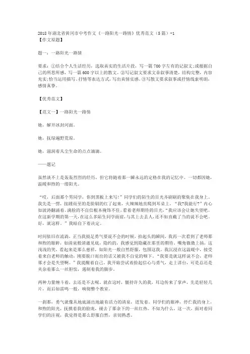 2018年湖北省黄冈市中考作文《一路阳光一路情》优秀范文(5篇)-1