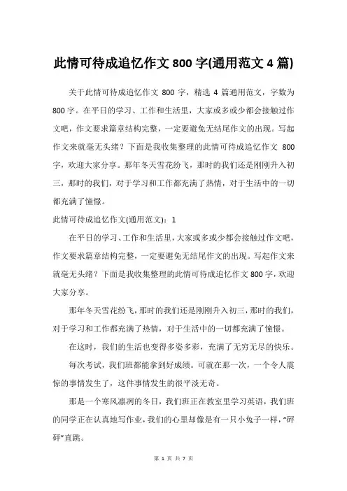 此情可待成追忆作文800字(通用范文4篇)