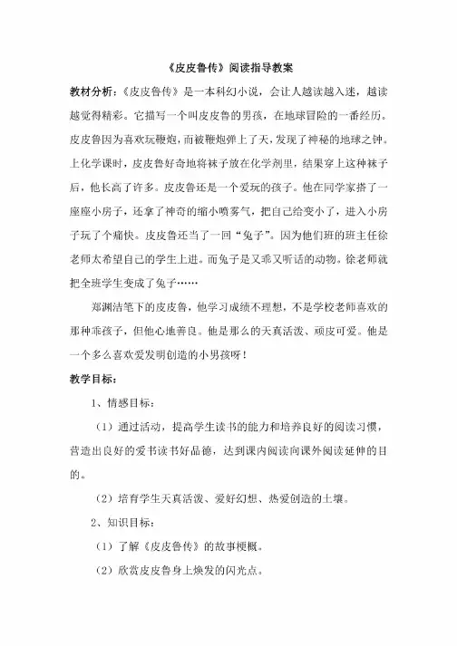 《皮皮鲁传》阅读指导课教案