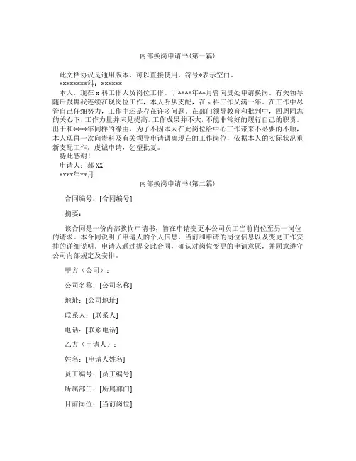 内部换岗申请书精选3篇
