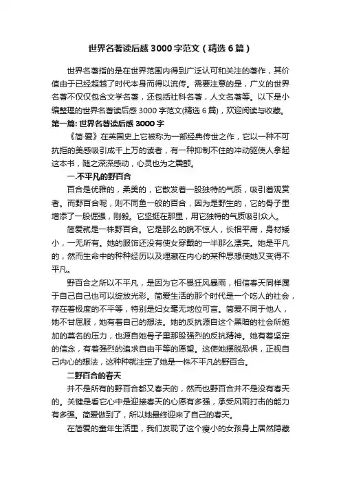 世界名著读后感3000字范文（精选6篇）
