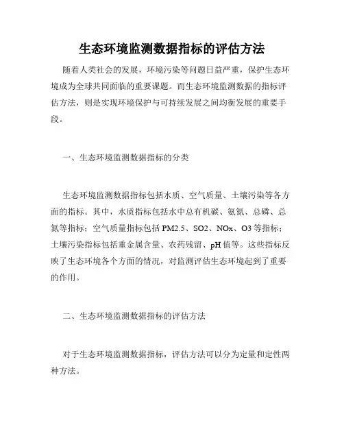 生态环境监测数据指标的评估方法