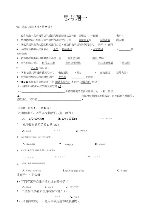 《汽车发动机电控技术》复习题思考题.doc