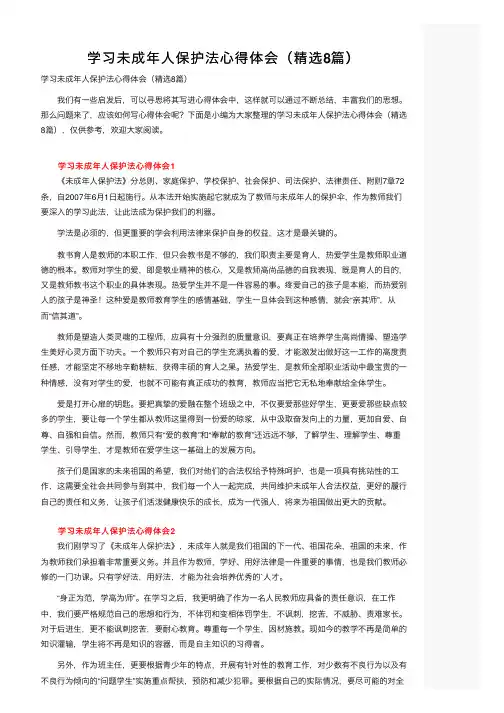 学习未成年人保护法心得体会（精选8篇）