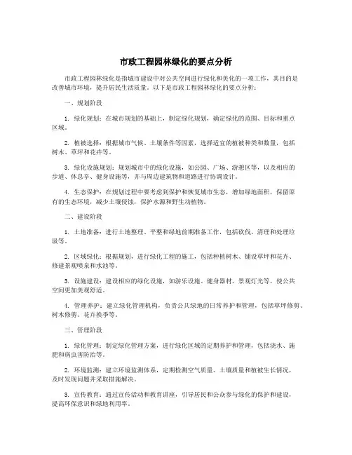 市政工程园林绿化的要点分析