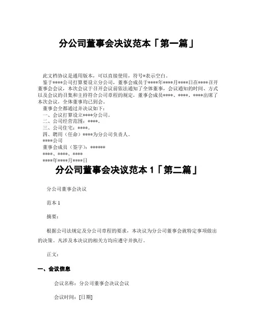 分公司董事会决议范本1「精选3篇」