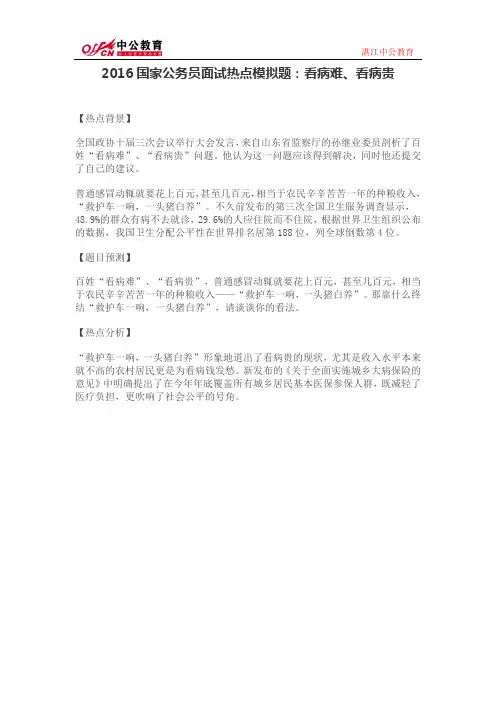 2016国家公务员面试热点模拟题：看病难、看病贵