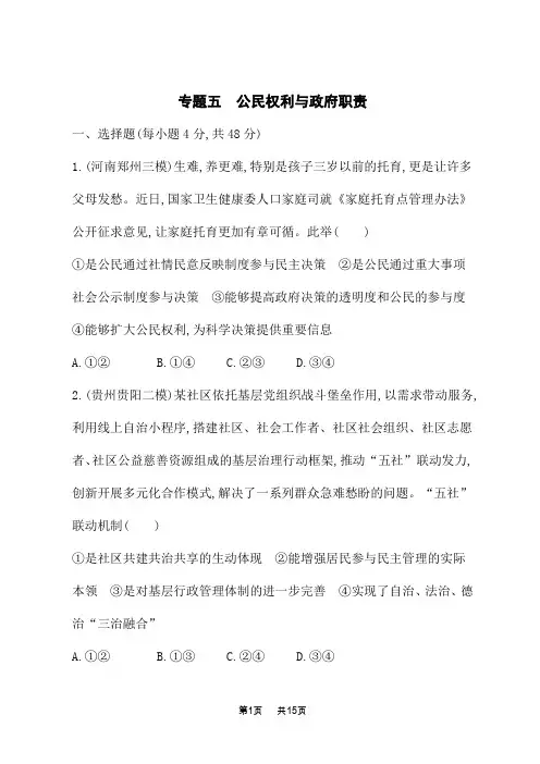 高中高考思想政治二轮总复习课后习题 专题突破练 专题5 公民权利与政府职责
