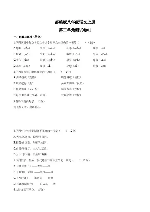 统编教材八年级语文上册第三单元测试卷附答案