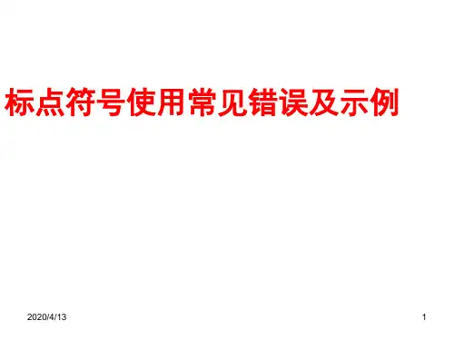 标点符号使用常见错误及示例
