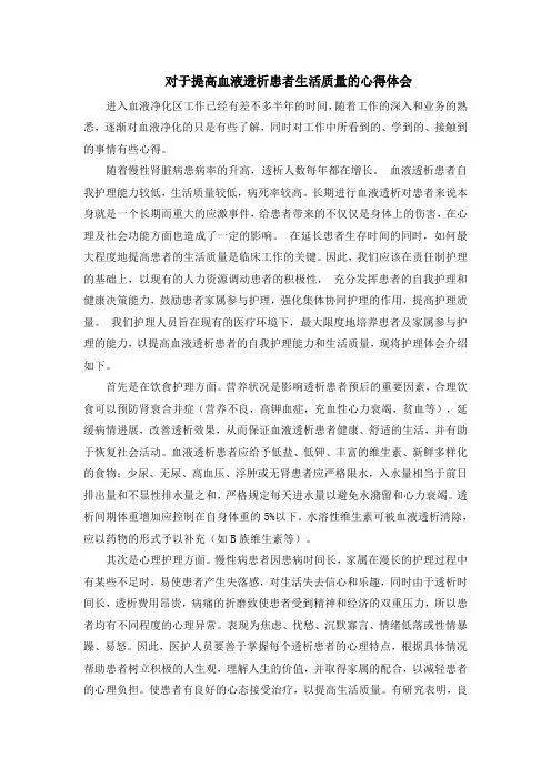 对于提高血液透析患者生活质量的心得体会