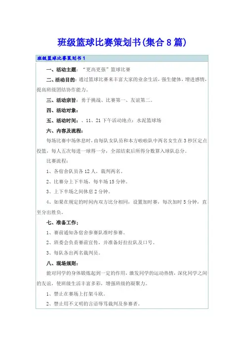 班级篮球比赛策划书(集合8篇)