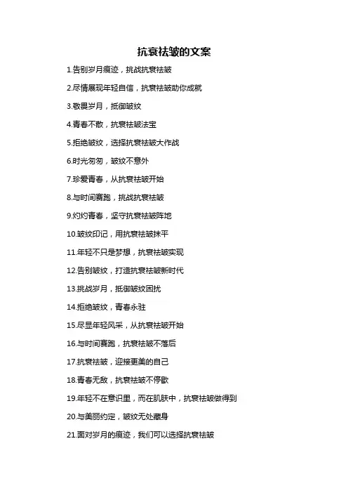 抗衰祛皱的文案-概述说明以及解释
