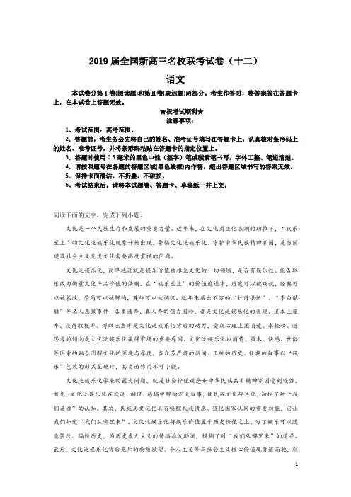 2019届全国新高三名校联考试卷(十二)语文