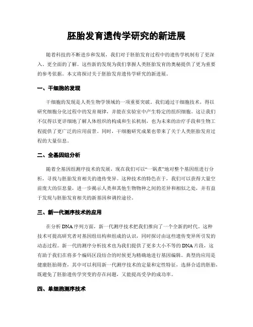 胚胎发育遗传学研究的新进展