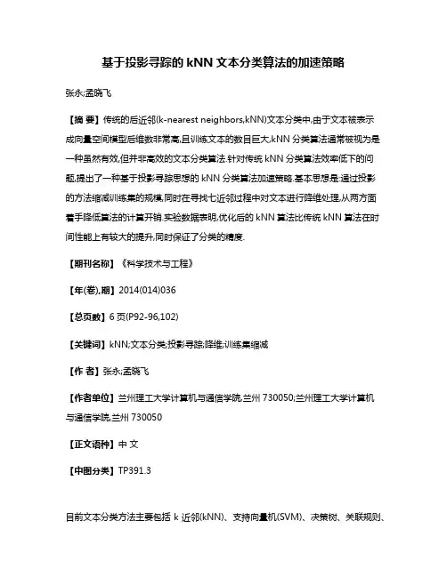 基于投影寻踪的kNN文本分类算法的加速策略