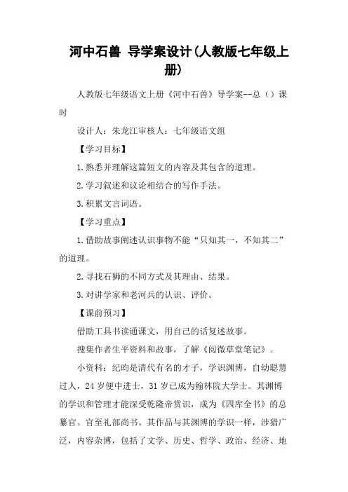 河中石兽 导学案设计(人教版七年级上册)