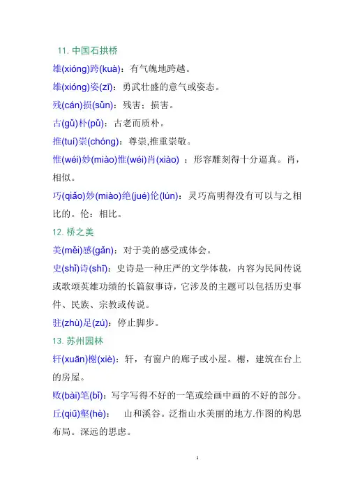 八年级上册语文课后字词注音解释