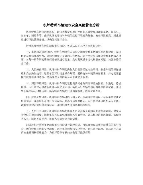 机坪特种车辆运行安全风险管理分析