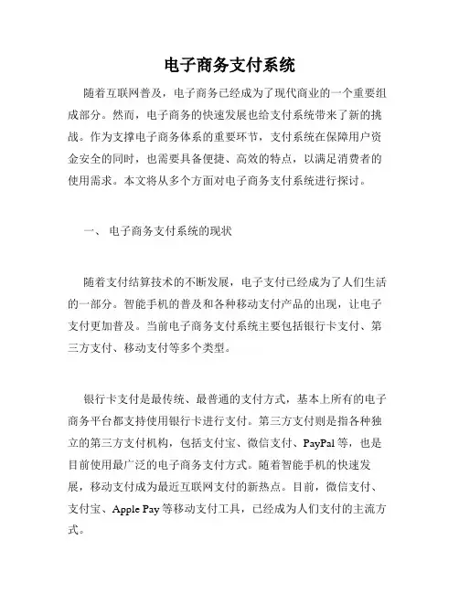电子商务支付系统