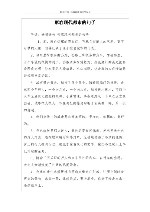 形容现代都市的句子