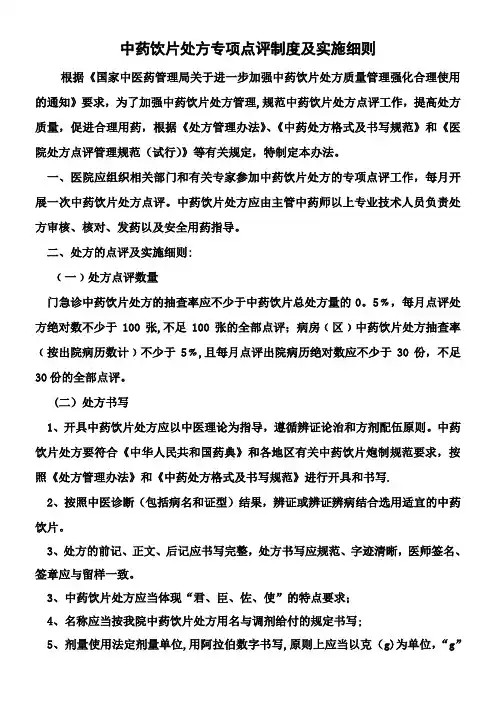 中药饮片处方点评制度及细则