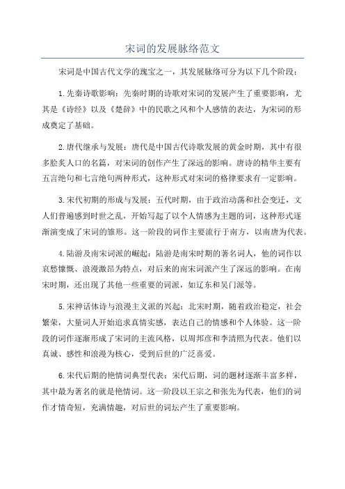 宋词的发展脉络范文