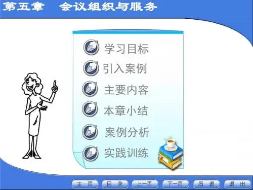 新编秘书实务课件-第5章 会议组织与服务(第3版)-精品文档