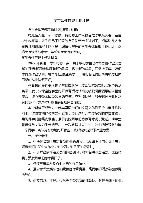 学生会体育部工作计划（通用15篇）