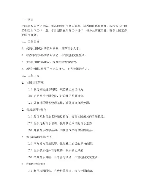 音乐社团工作计划模板