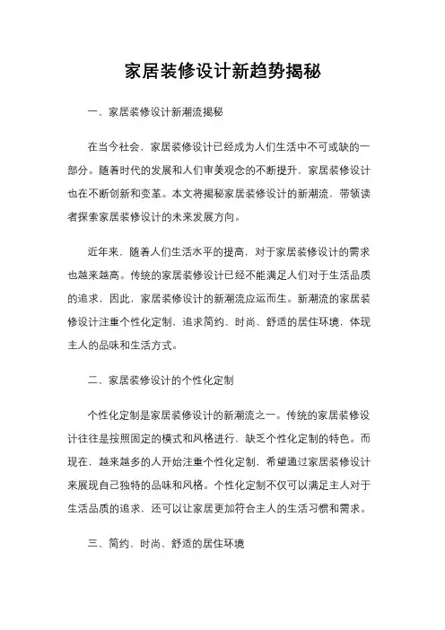 家居装修设计新趋势揭秘