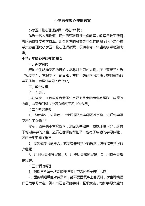 小学五年级心理课教案（精选22篇）