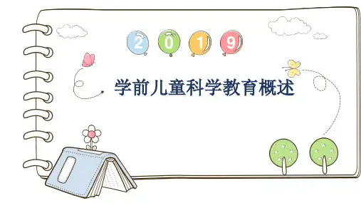 学前儿童科学教育概述 PPT课件