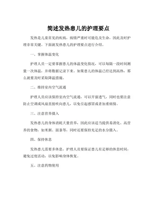 简述发热患儿的护理要点