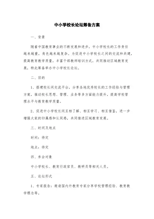 中小学校长论坛筹备方案