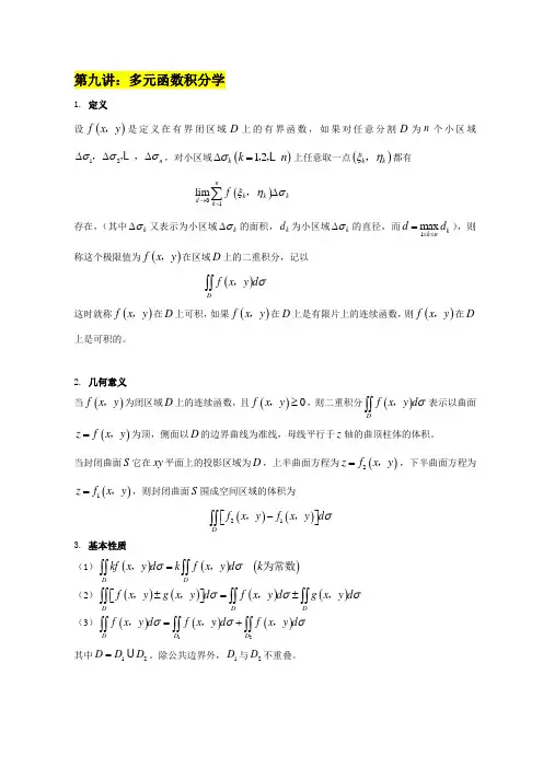 考研数学高数9多元函数积分学