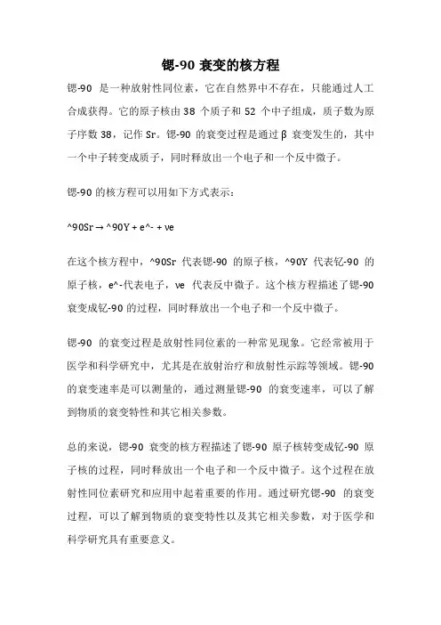 锶-90衰变的核方程