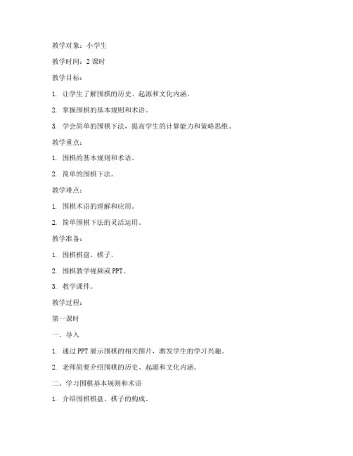 国学围棋教案模板范文
