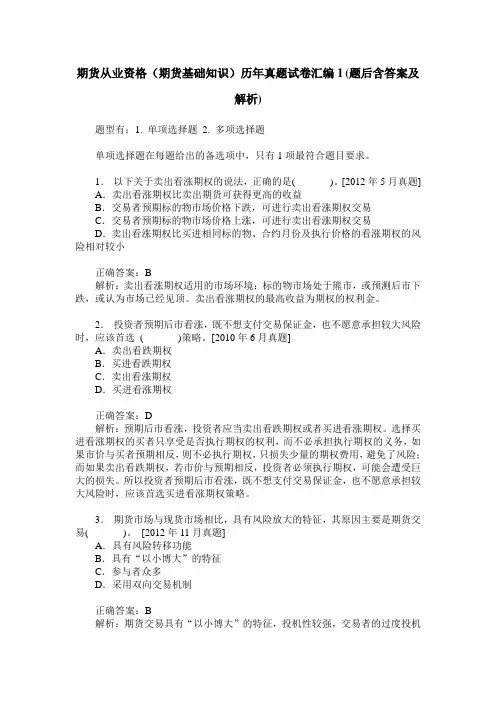 期货从业资格(期货基础知识)历年真题试卷汇编1(题后含答案及解析)